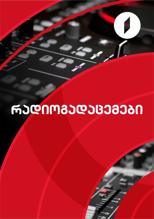 რადიოგადაცემები
