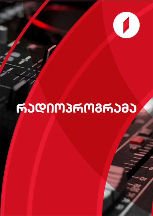 რადიოპროგრამა