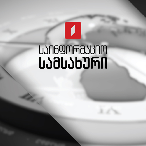 საინფორმაციო სამსახური