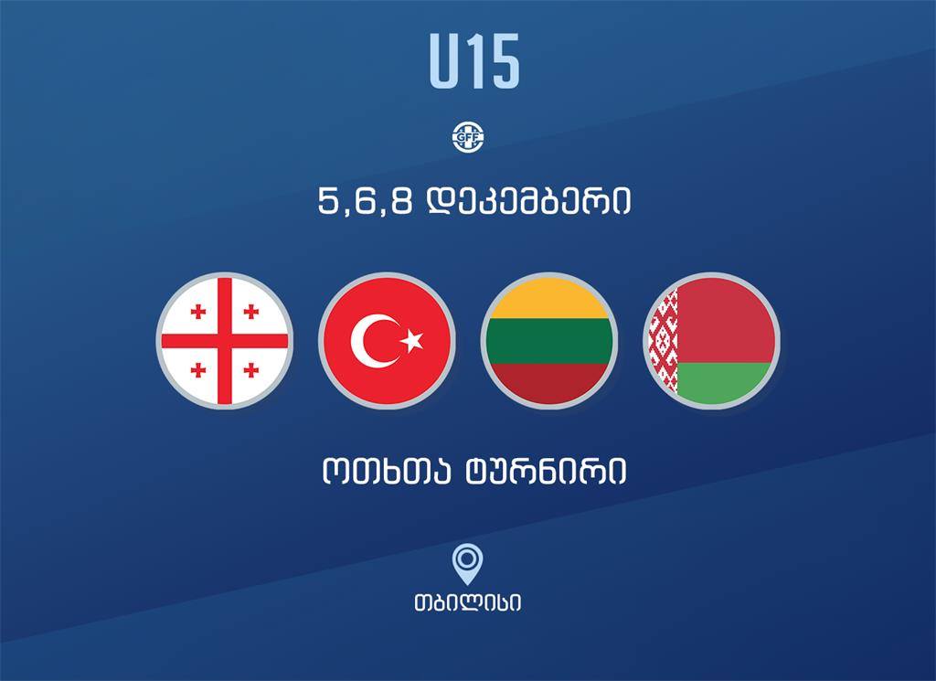 თბილისი 15-წლამდელთა ტურნირს უმასპინძლებს