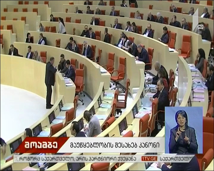 პარლამენტმა „მაუწყებლობის შესახებ“ საკანონმდებლო პაკეტი პირველი მოსმენით დაამტკიცა