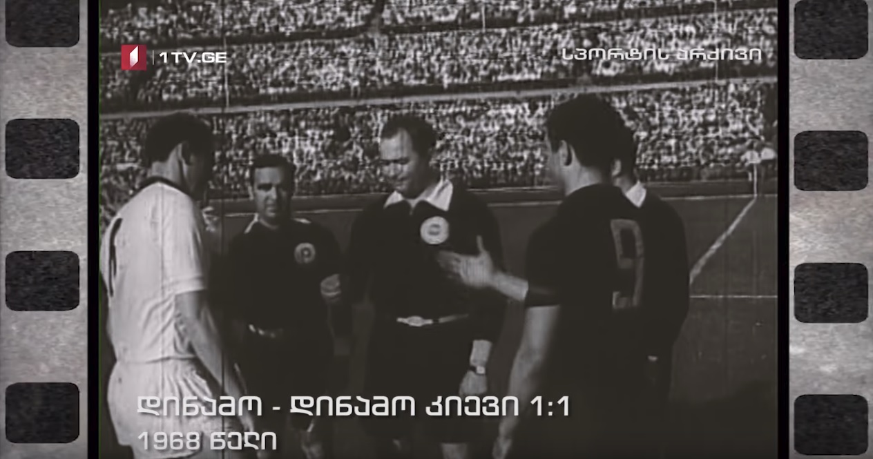 დინამო თბილისი 1:1 დინამო კიევი (1968 წელი)