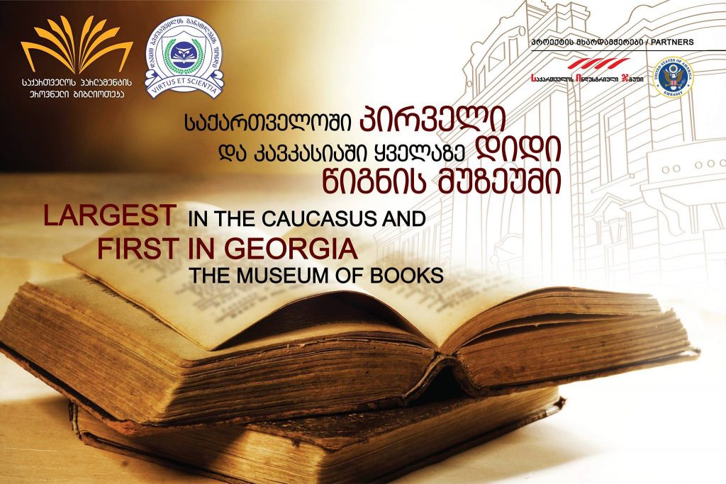 საქართველოში 17 ნოემბერს პირველი „წიგნის მუზეუმი“ გაიხსნება
