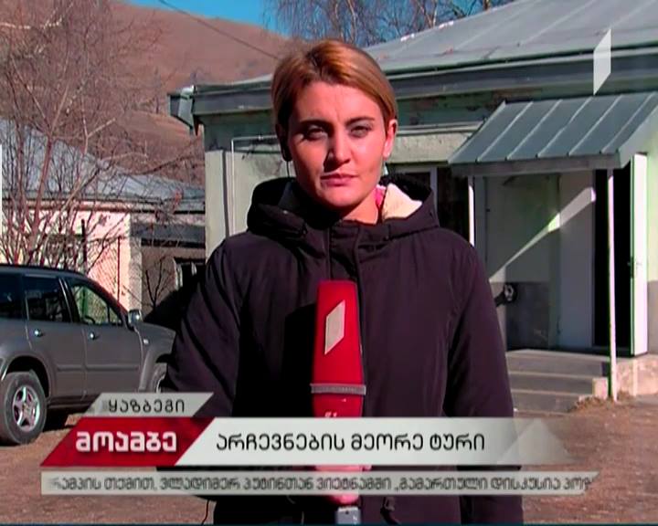 თვითმმართველობის არჩევნების მეორე ტური ყაზბეგში