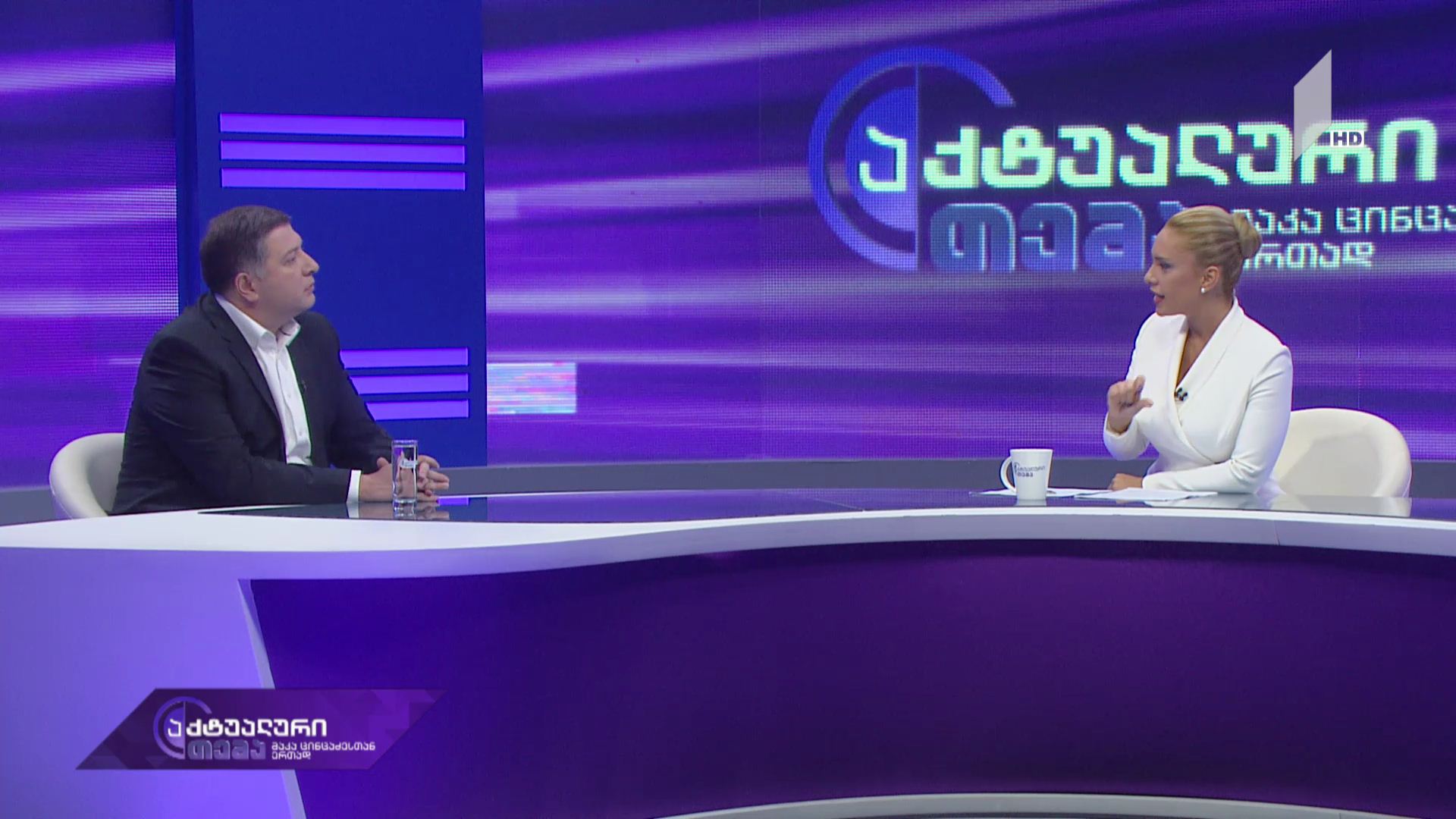 აქტუალური თემა მაკა ცინცაძესთან ერთად - პარტია „ევროპული საქართველო“