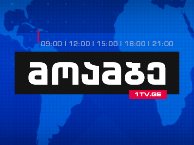 #მოამბე 12 საათზე, 9 ნოემბერი, 2017 #Live