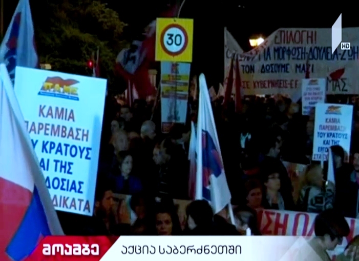 ათენში ეკონომიკური რეფორმების გატარების წინააღმდეგ აქცია გაიმართა