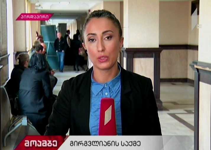 სანდრო გირგვლიანის მკვლელობის საქმეზე, მიხეილ სააკაშვილისთვის წაყენებული ბრალის ეპიზოდზე, სასამართლოში კუდ-ის ყოფილი უფროსი დათა ახალაია “სკაიპით” დაიკითხა