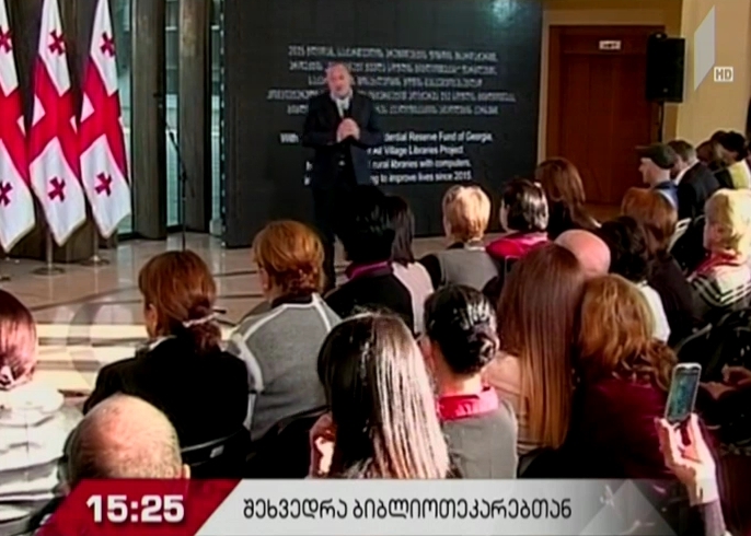 საქართველოს პრეზიდენტი სოფლის საჯარო ბიბლიოთეკების წარმომადგენლებს ხვდება