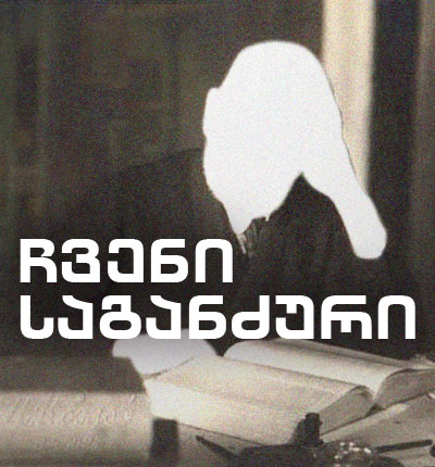 ჩვენი საგანძური