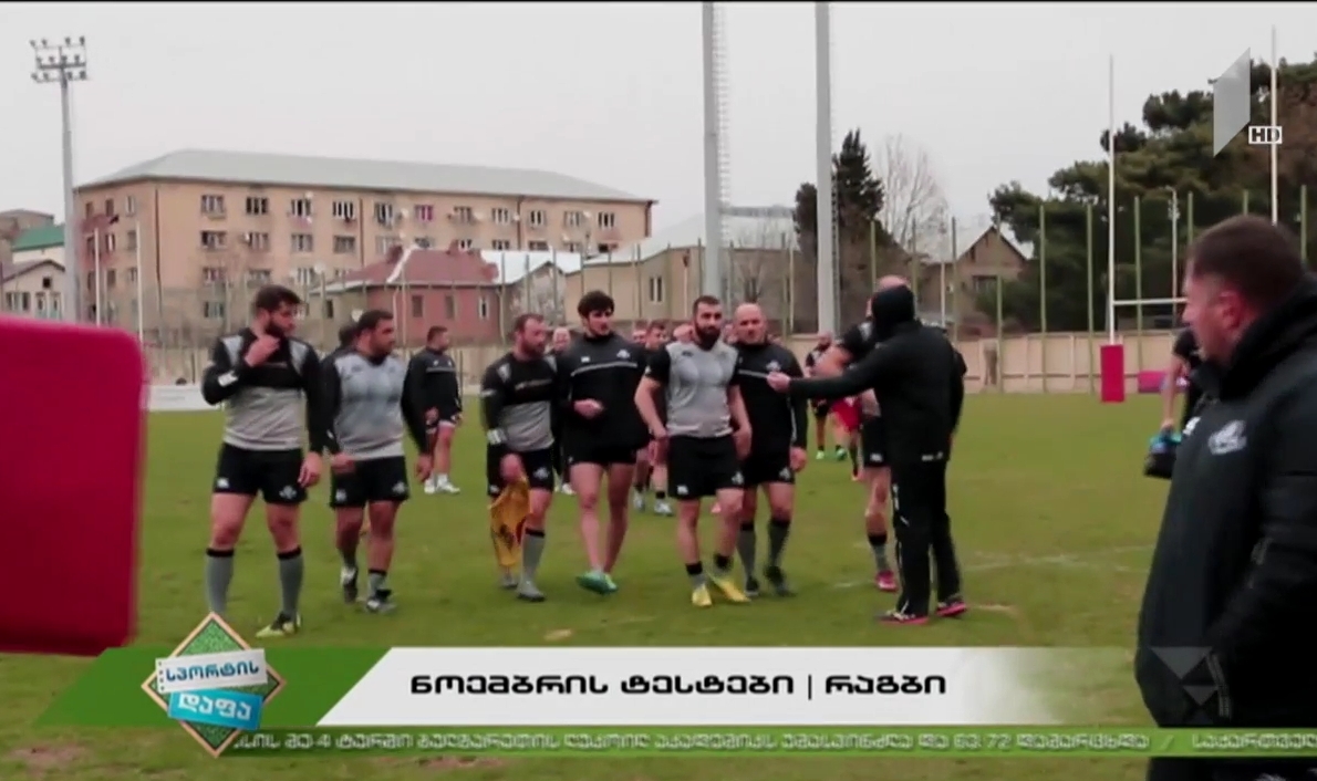 #სპორტისდაფა ნოემბრის სარაგბო ტესტები/ იტალია - საქართველო - 2018/  მარკოიშვილის 14 ქულა ბაიერნთან