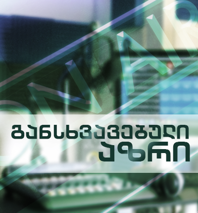 განსხვავებული აზრი