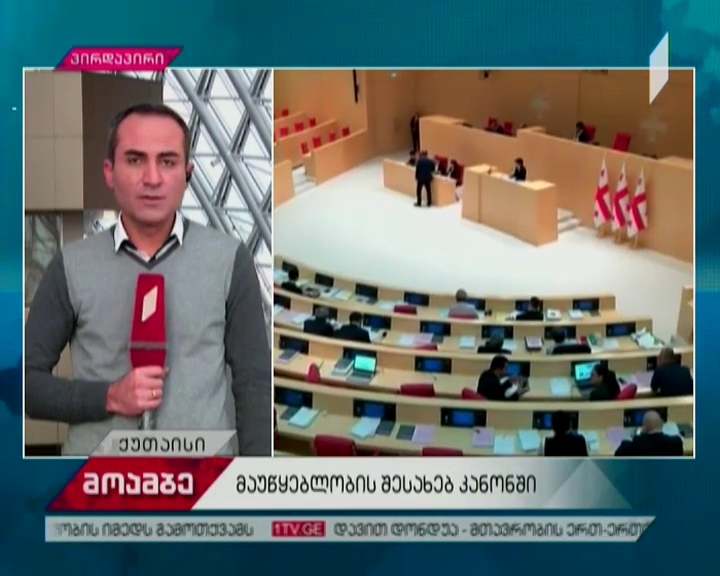 მსჯელობა „მაუწყებლობის შესახებ“ საკანონმდებლო პაკეტზე