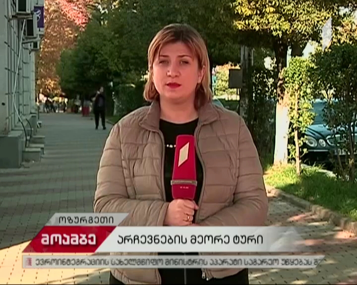 გურიაში თვითმმართველობის არჩევნების მეორე ტური მიმდინარეობს