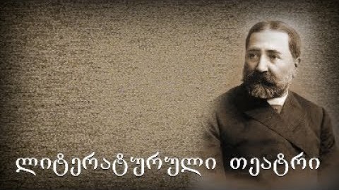 ილია ჭავჭავაძე - "განდეგილი"