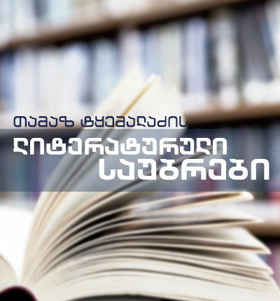თამაზ ტყემალაძის ლიტერატურული საუბრები