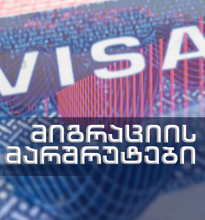 მიგრაციის მარშრუტები