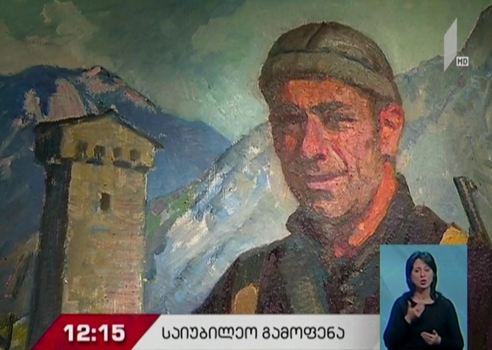 მიხეილ ხერგიანის იუბილისადმი მიძღვნილი გამოფენა ფოლკლორის სახელმწიფო ცენტრში