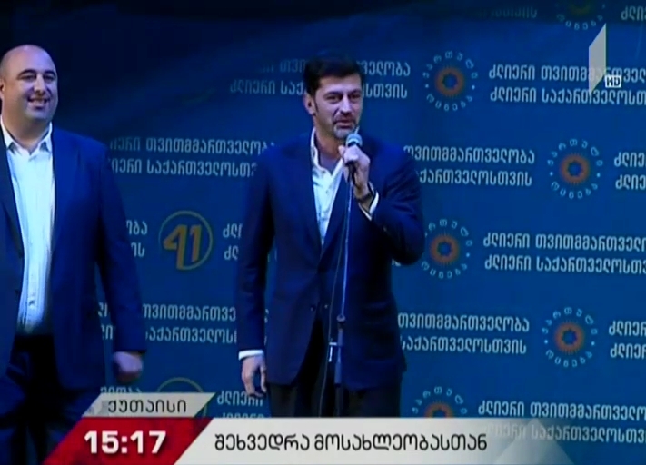 "ქართული ოცნების" წინასაარჩევნო შეხვედრა გაიმართა ქუთაისში