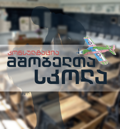 მშობელთა სკოლა