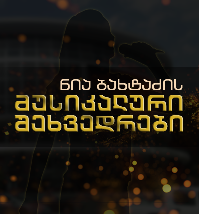 ნია ბახტაძის მუსიკალური შეხვედრები
