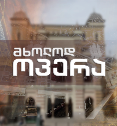მხოლოდ ოპერა