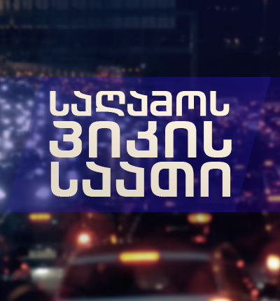 საღამოს პიკის საათი (არქივი)