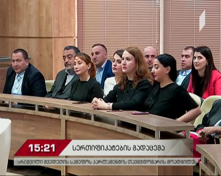 სამოსამართლეო კანდიდატებს იუსტიციის უმაღლეს სკოლაში სერტიფიკატები გადასცეს