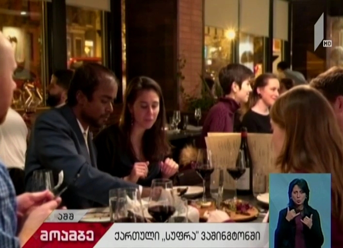 ვაშინგტონში პირველი ქართული რესტორანი “სუფრა” გაიხსნა