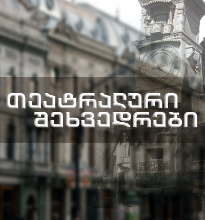 თეატრალური შეხვედრები