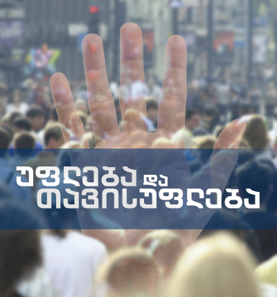 უფლება და თავისუფლება