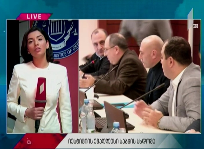 იუსტიციის უმაღლესი საბჭოს სხდომაზე დღეს სამ საკითხს განიხილავენ