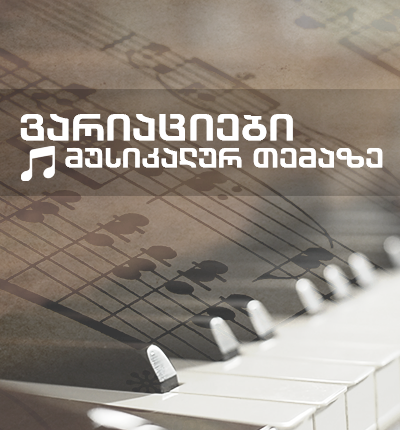 ვარიაციები მუსიკალურ თემაზე