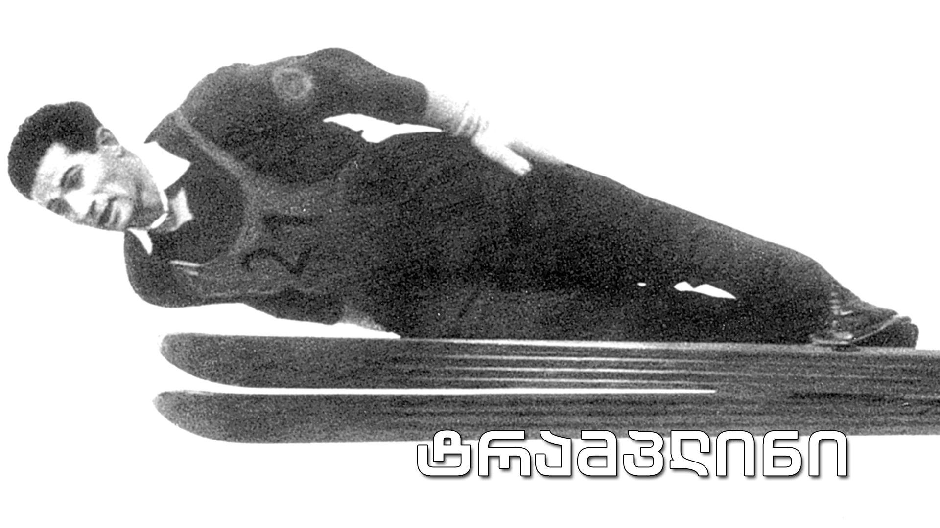 „ტრამპლინი“