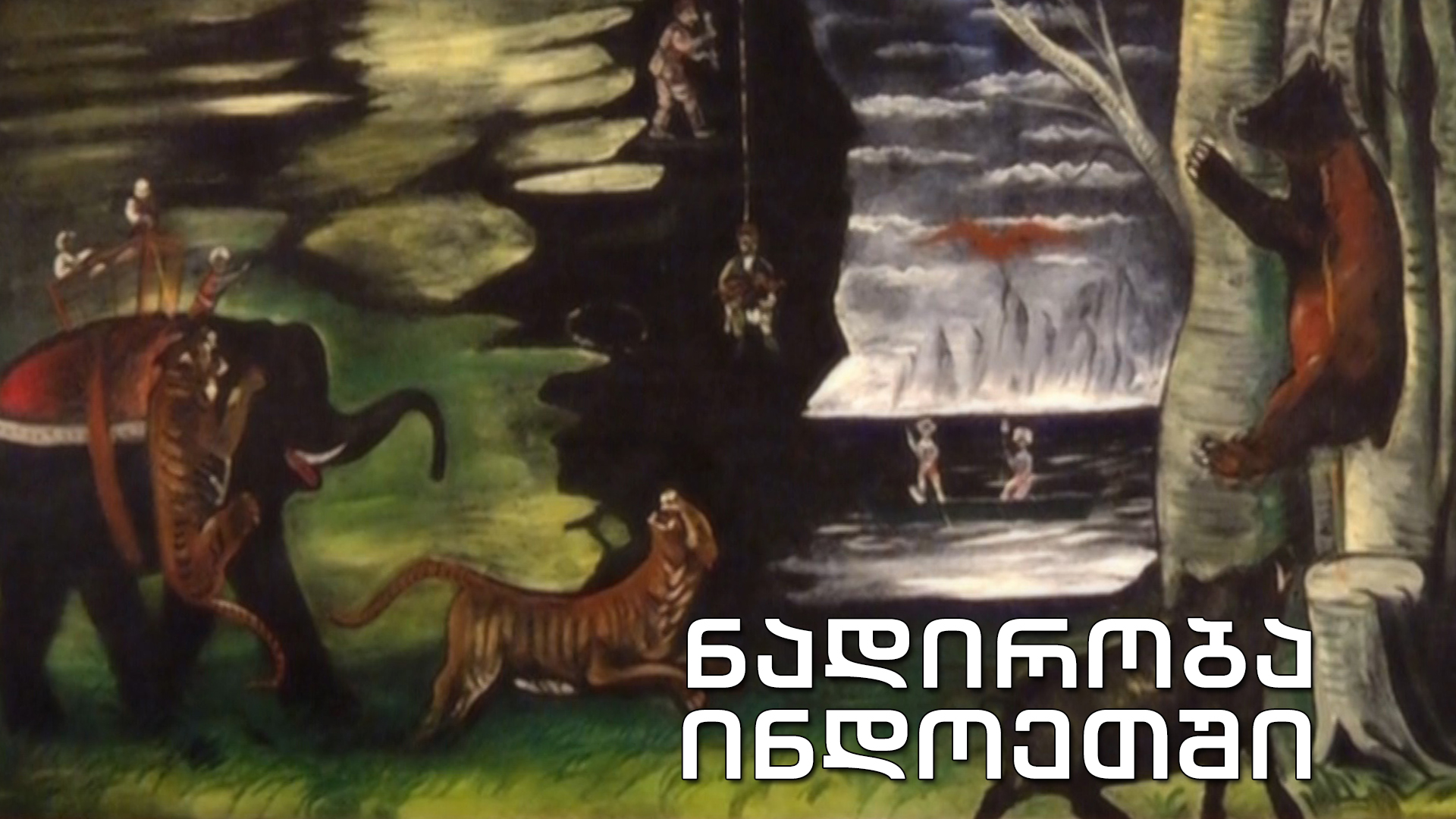 „ნადირობა ინდოეთში“