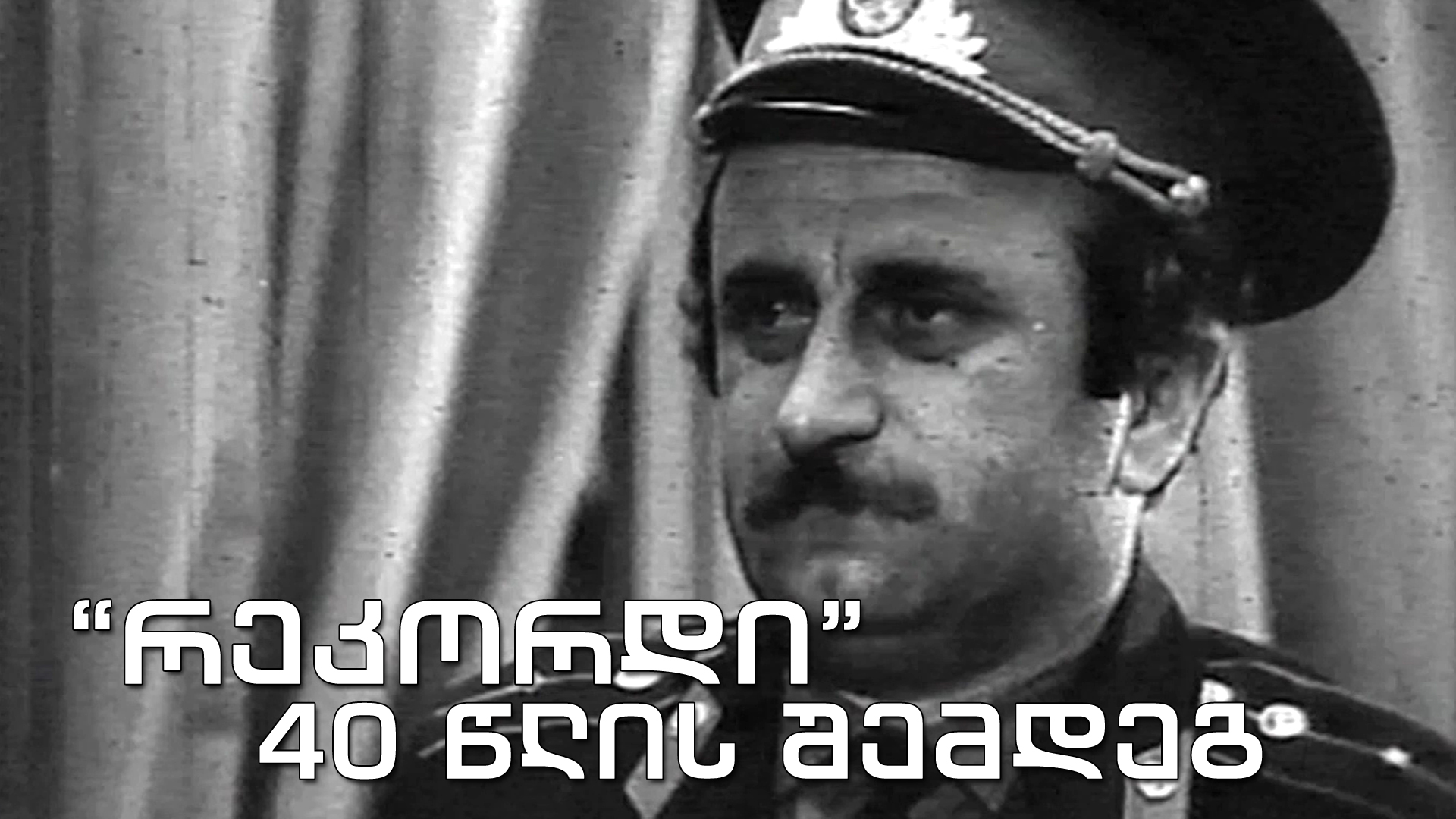 „რეკორდი“ 40 წლის შემდეგ