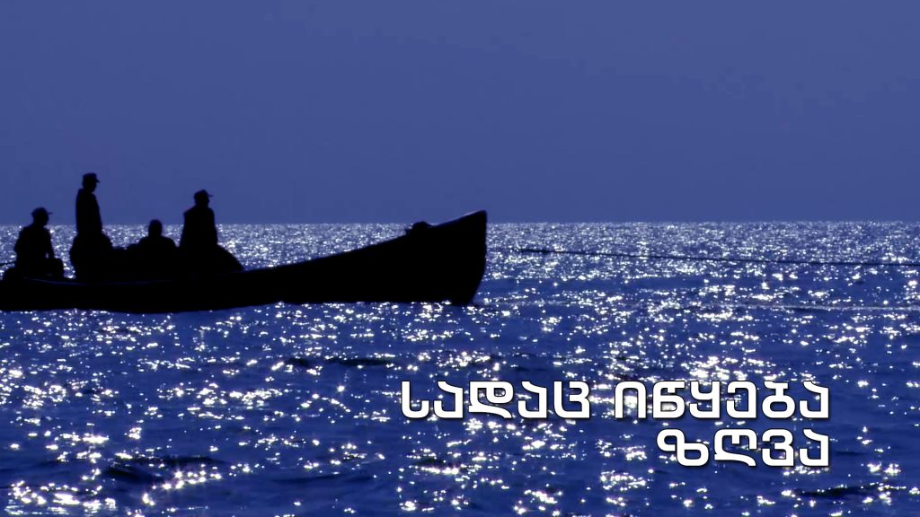 „სადაც იწყება ზღვა“