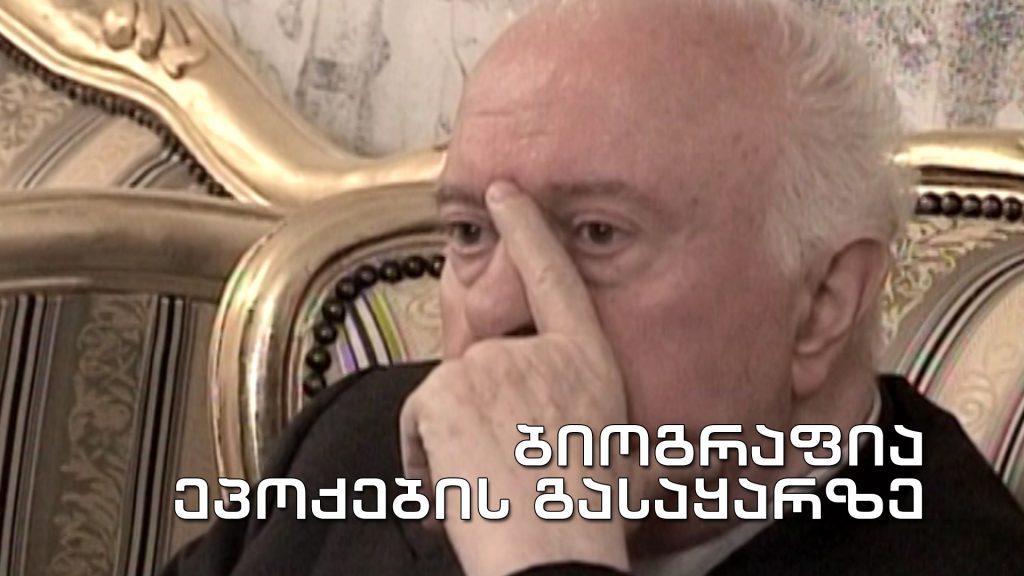 „ბიოგრაფია ეპოქების გასაყარზე“