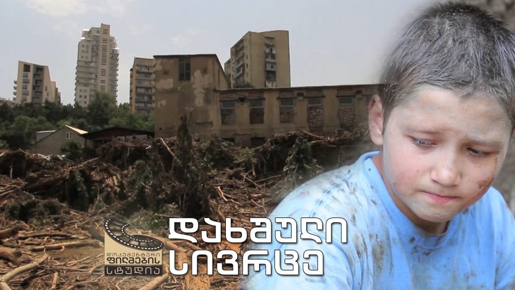 „დახშული სივრცე“