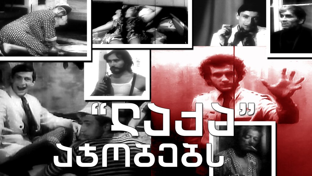 „ლაქა აჯობებს“