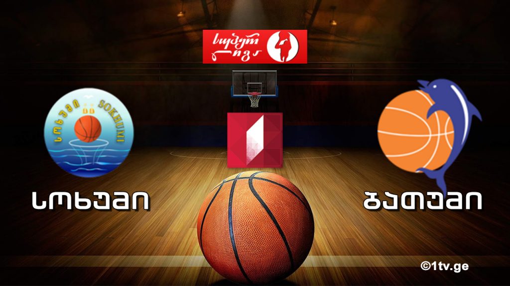 #კალათბურთი #სუპერლიგა “სოხუმი” – “ბათუმი”