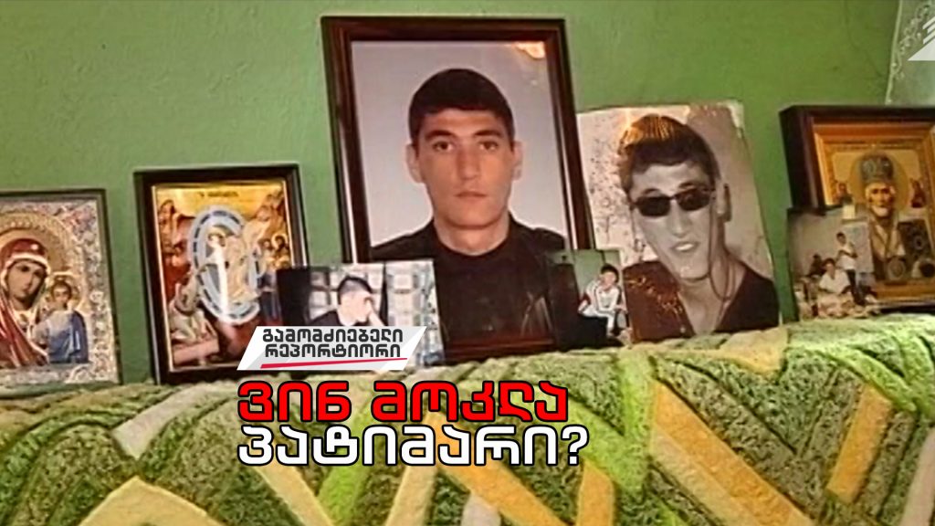 „ვინ მოკლა პატიმარი?“