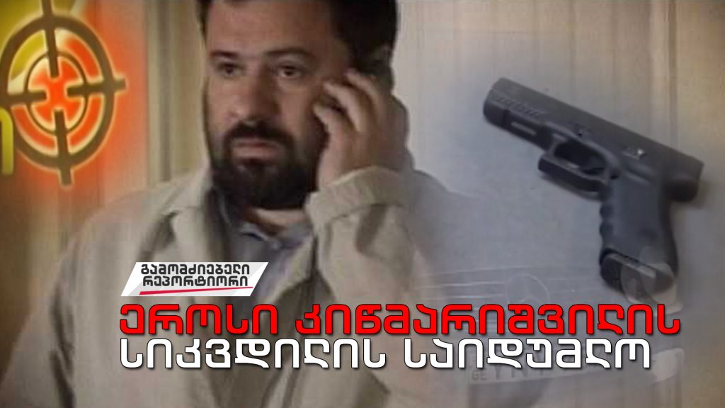 „გასროლა პარკინგზე – ეროსი კიწმარიშვილის სიკვდილის საიდუმლო“