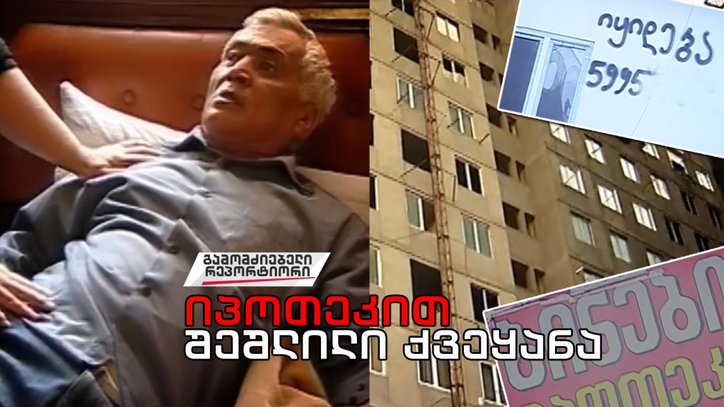 „იპოთეკით შეშლილი ქვეყანა“
