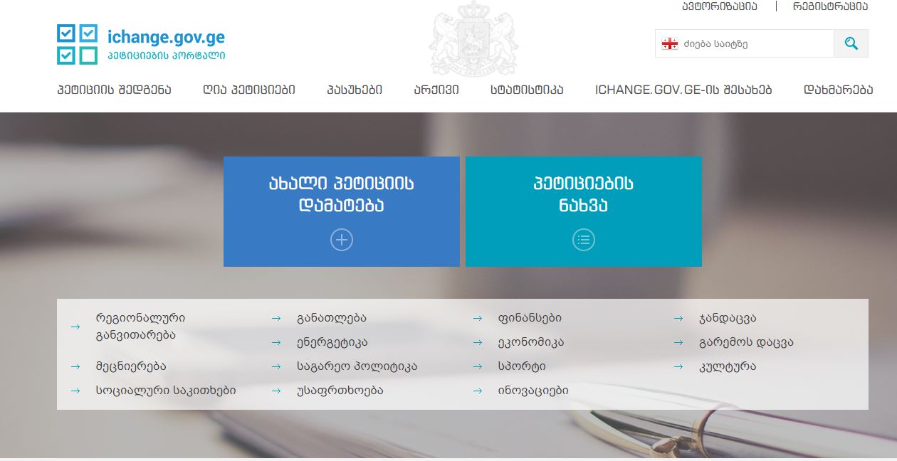 პეტიციების ახალი პორტალი ichange.gov.ge დღეს ამოქმედდა