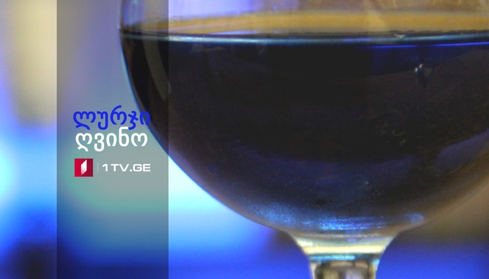 „ლურჯი ოკეანის ღვინო“ - პირველი ლურჯი ღვინო მსოფლიოში