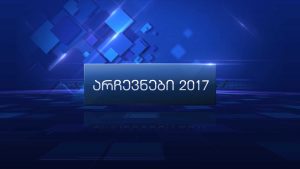როგორი არ უნდა იყოს პარტიების წინასაარჩევნო პროგრამა