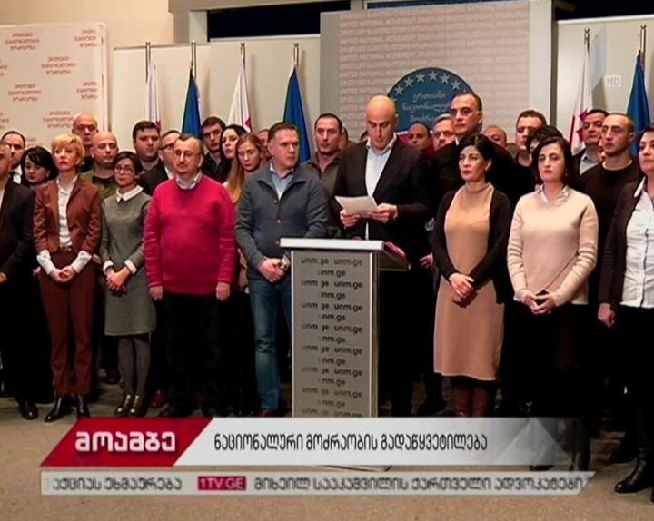 „ნაციონალური მოძრაობა“ საერთაშორისო თანამეგობრობას მიმართავს
