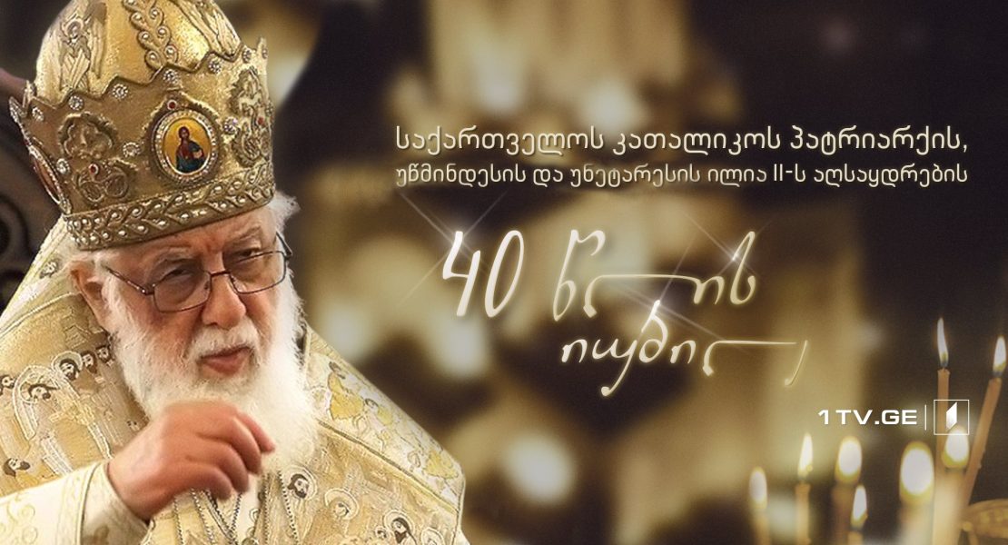პატრიარქის აღსაყდრების 40 წლის იუბილე - პირდაპირი ტრანსლაცია სვეტიცხოვლის საკათედრო ტაძრიდან