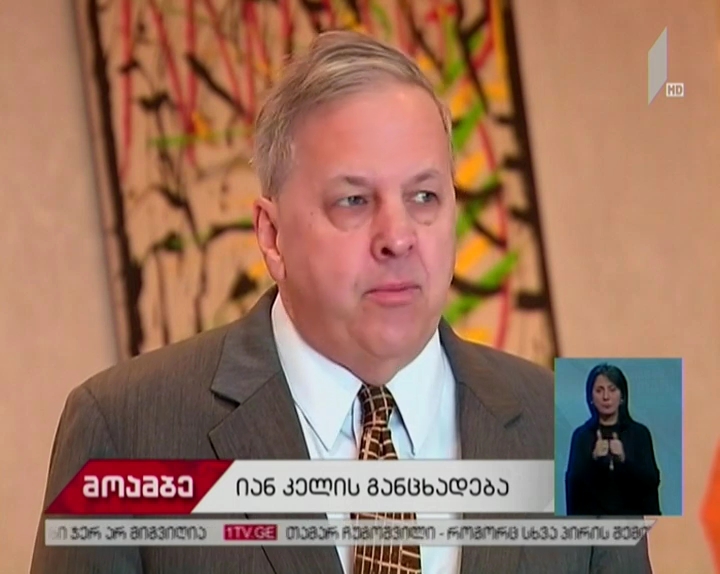 იან კელი: მთავარია, სამართლიანი სამართლებრივი პროცესი წარიმართოს